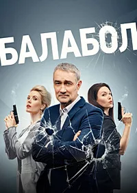 Балабол 7 2023